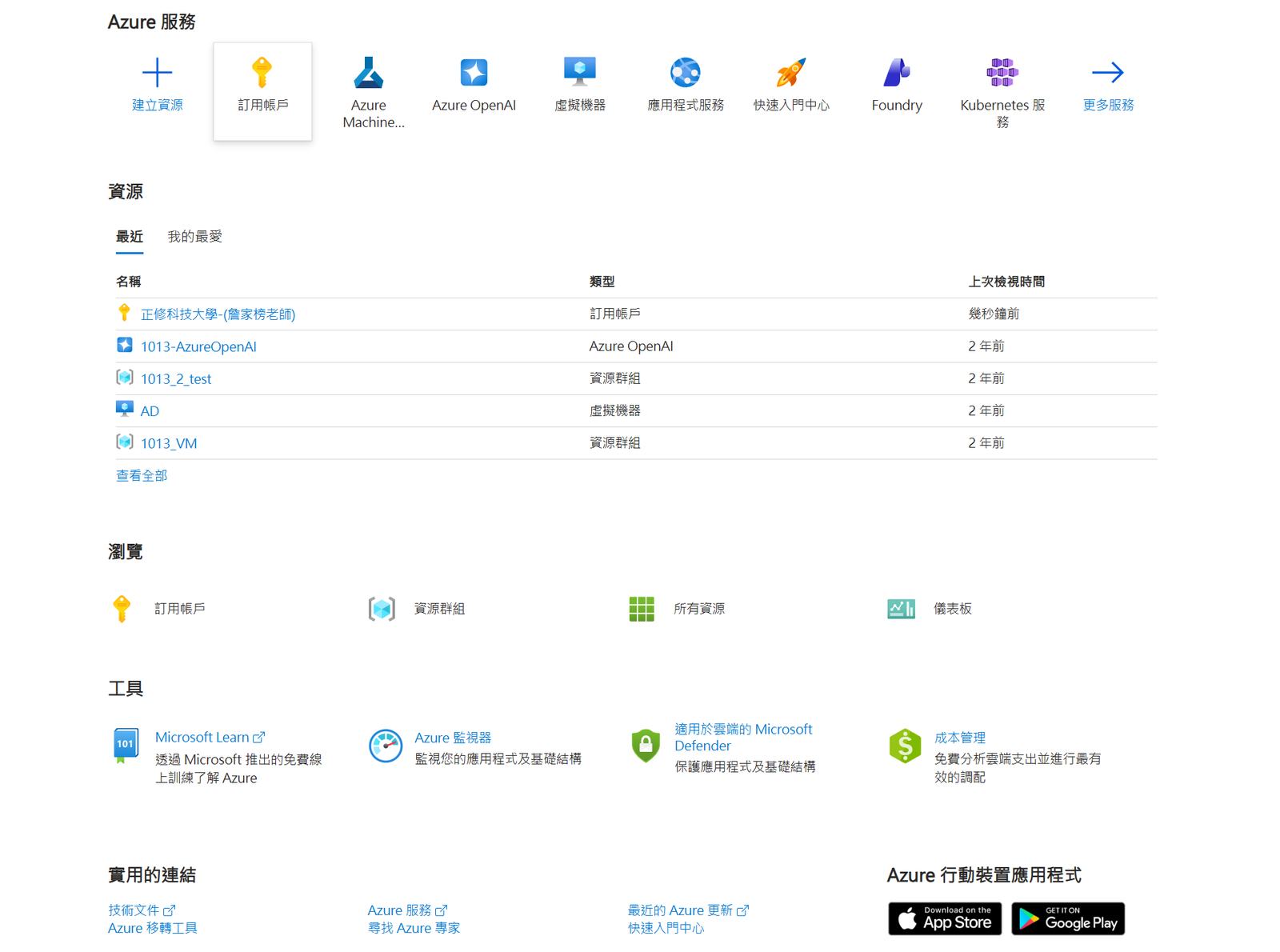 Azure 入口網站首頁，最近的資源中有學校的訂用帳戶