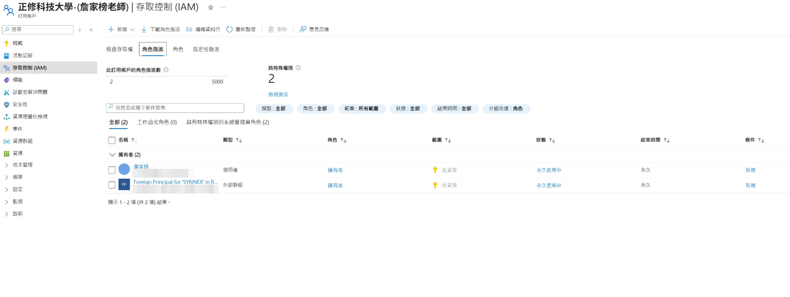 訂用帳戶的存取控制，角色指派清單有兩位擁有者