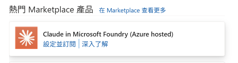 建立資源頁上方的熱門 Marketplace 產品推薦