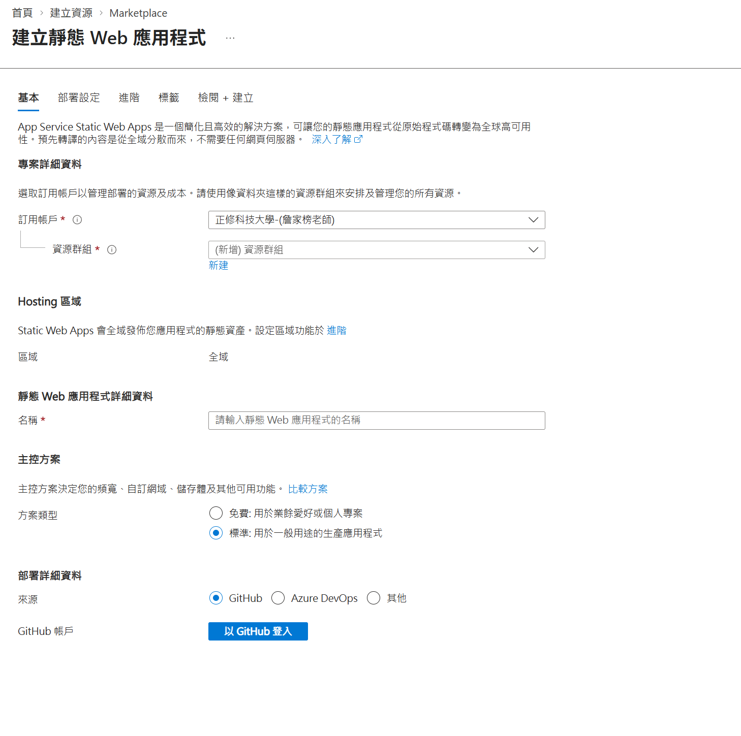 建立靜態 Web 應用程式表單，方案類型預設為標準