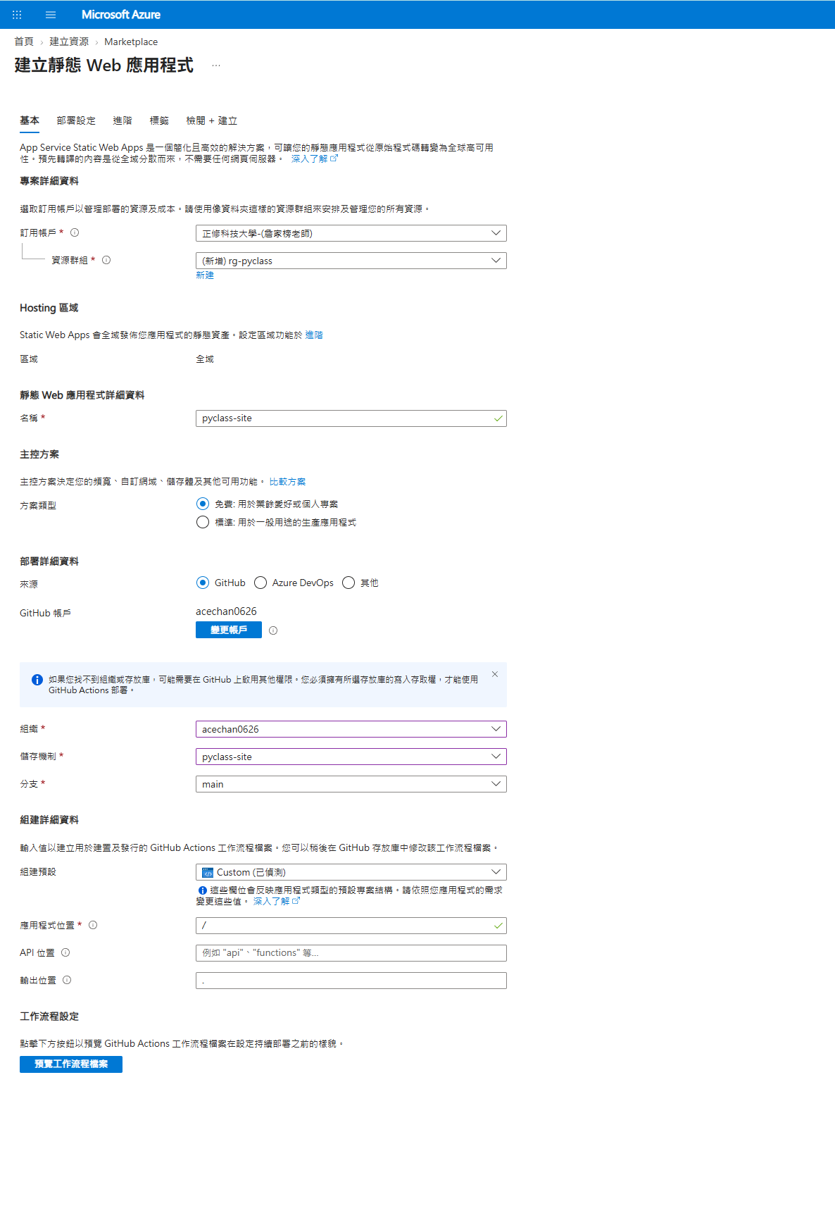 填好的表單：資源群組 rg-pyclass、方案免費、來源 GitHub