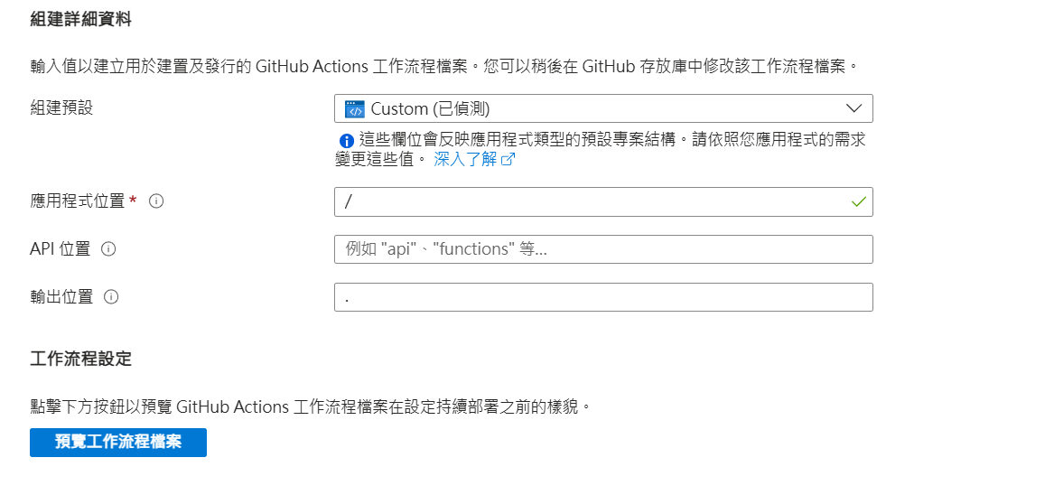 組建詳細資料：Custom、應用程式位置 /、輸出位置 .
