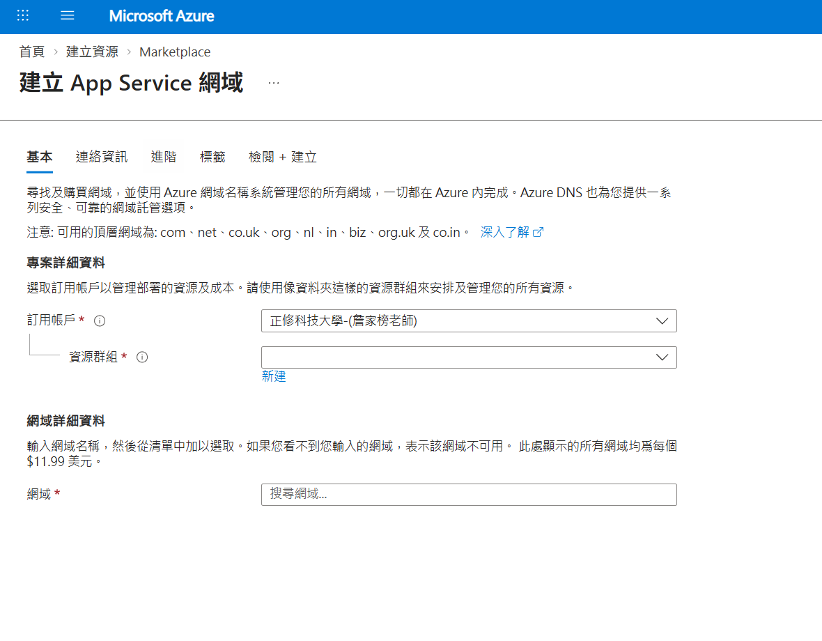 建立 App Service 網域，可用的頂層網域與每年 11.99 美元
