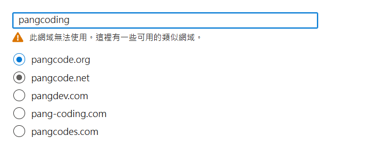 搜尋網域名稱，顯示此網域無法使用與類似建議