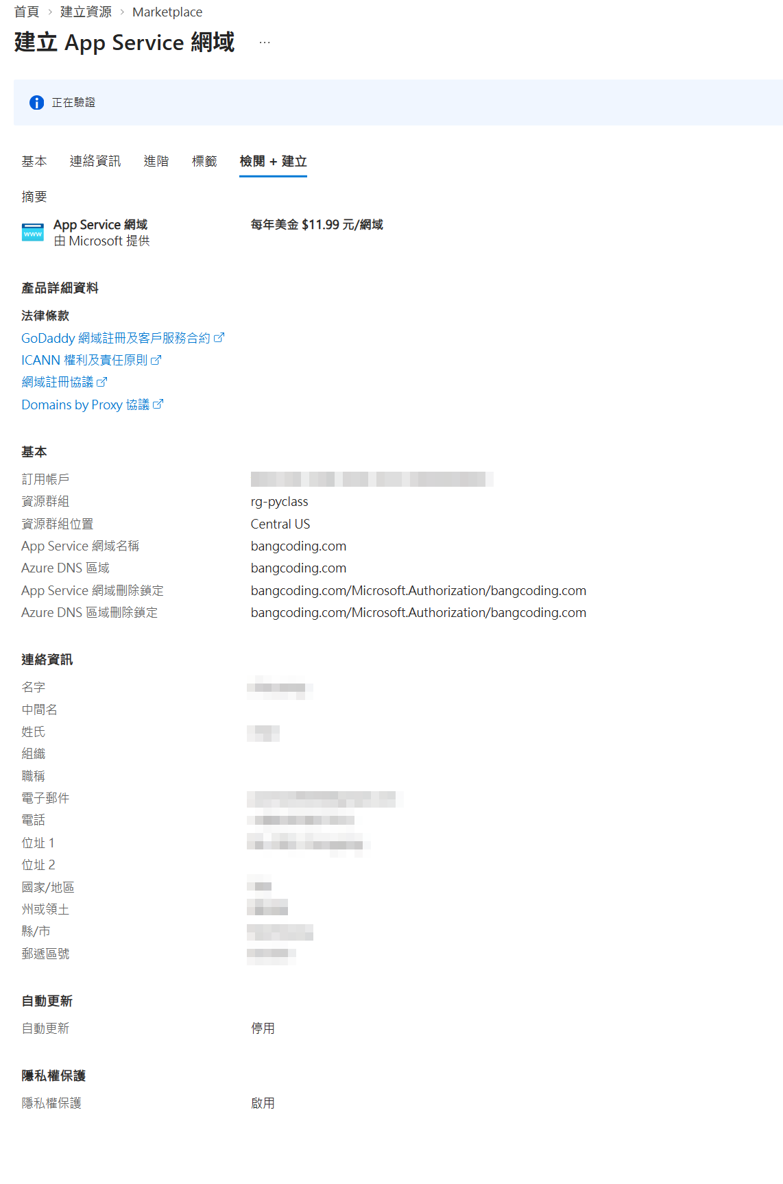 網域檢閱頁，連絡資訊已遮蔽，隱私權保護啟用