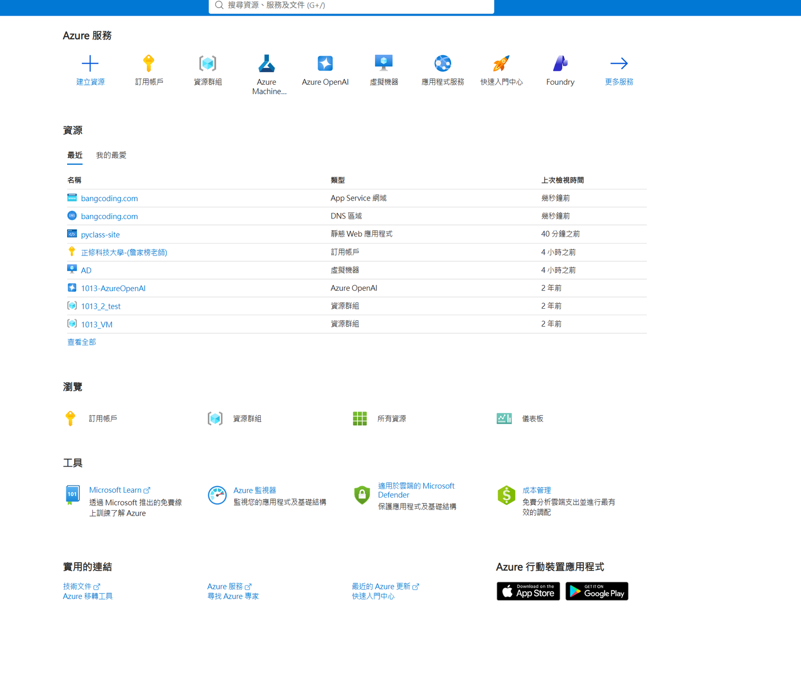 最近資源：App Service 網域、DNS 區域、靜態 Web 應用程式