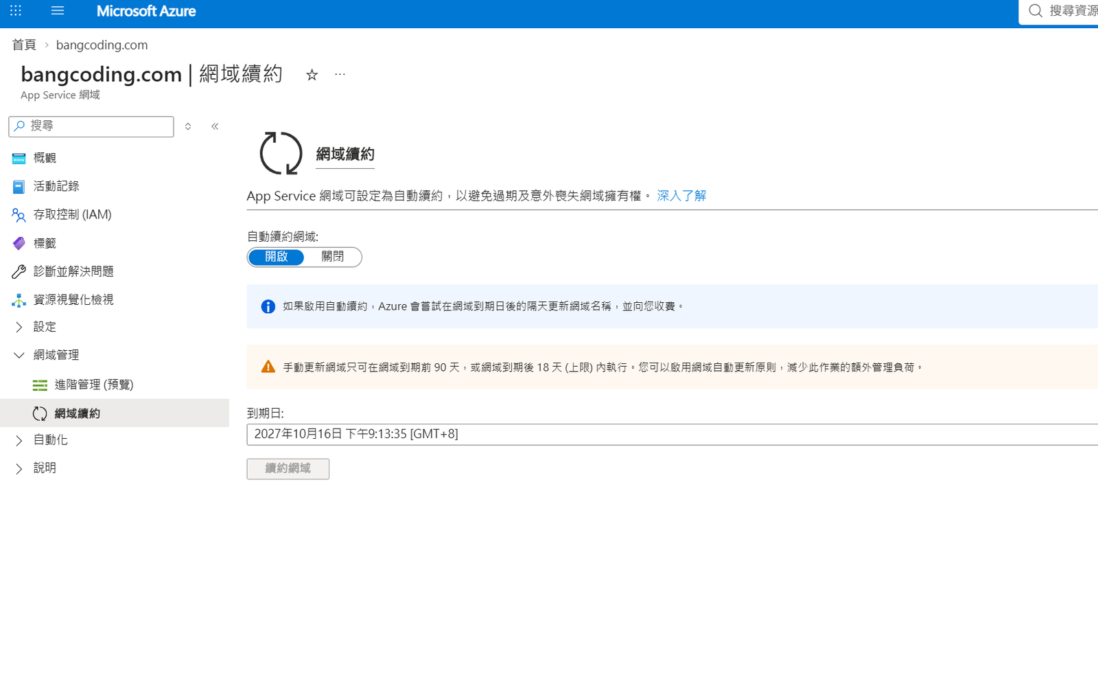 網域續約頁，自動續約開啟，到期日 2027 年 10 月 16 日
