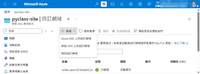 新增選單：Azure DNS 上的自訂網域、其他 DNS 上的自訂網域