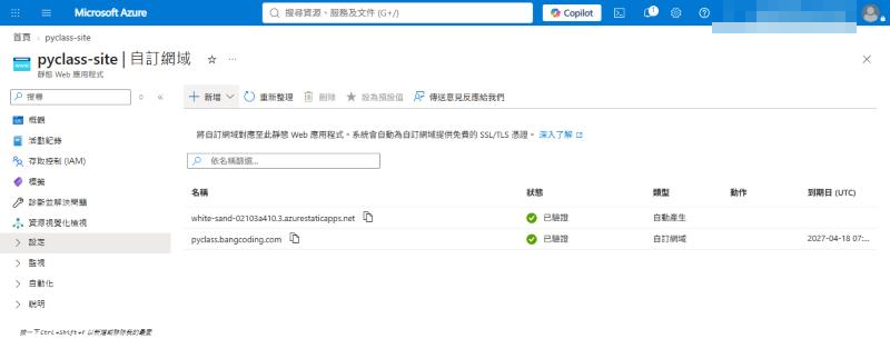 自訂網域清單，pyclass.bangcoding.com 已驗證