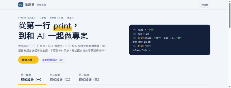 以 pyclass.bangcoding.com 開啟的派課室首頁